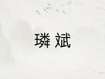 璘斌