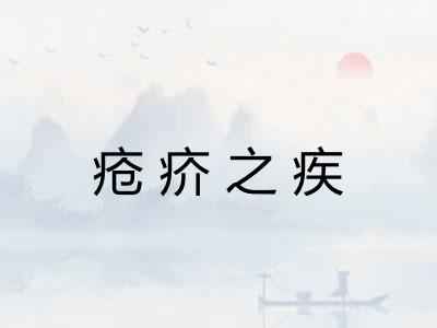 疮疥之疾