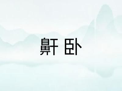 鼾卧
