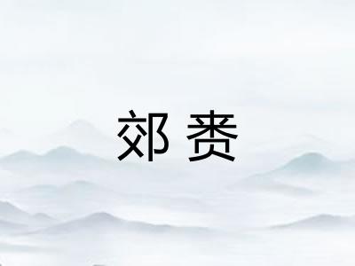 郊赉
