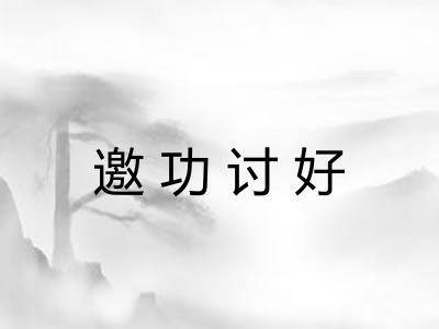 邀功讨好