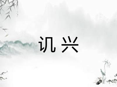 讥兴 讥兴