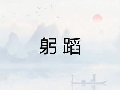 躬蹈