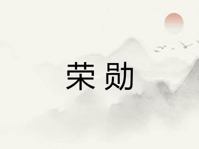 荣勋