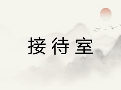 接待室