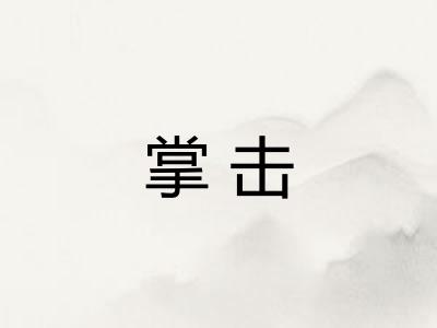掌击