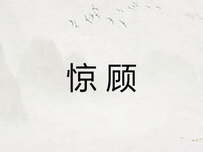 惊顾 惊顾