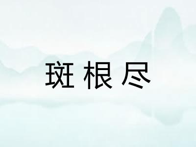 斑根尽 斑根尽