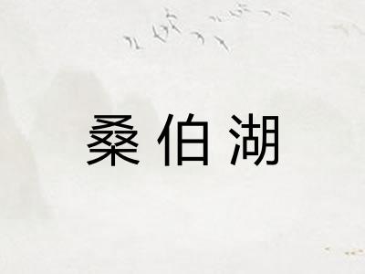 桑伯湖