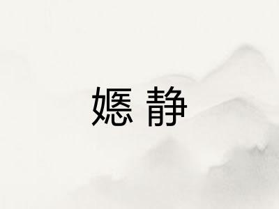 嫕静