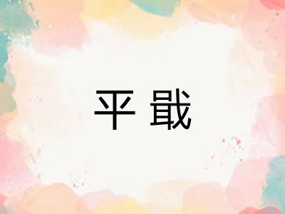 平戢