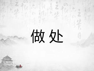 做处