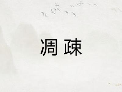 凋疎