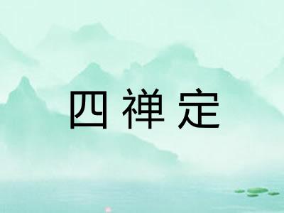 四禅定
