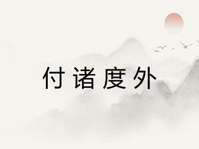 付诸度外