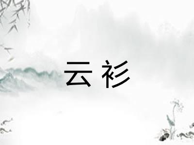 云衫