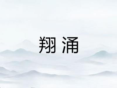 翔涌