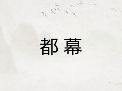 都幕