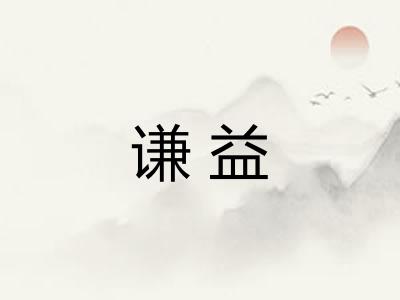谦益 谦益