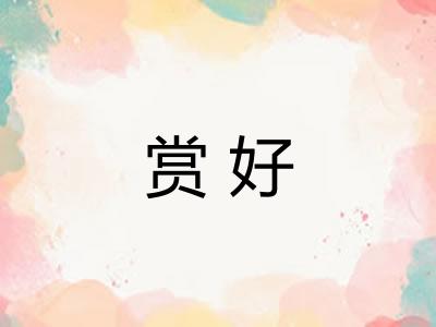 赏好