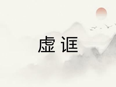 虚诓