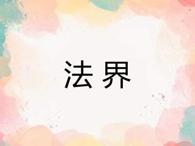 法界 法界