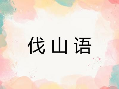 伐山语