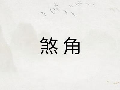 煞角