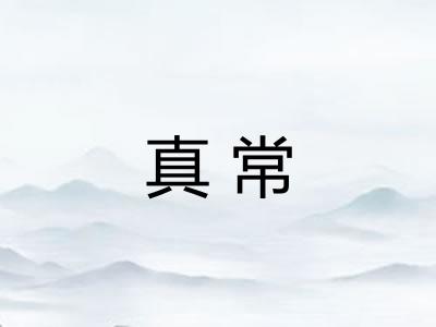 真常