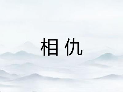 相仇