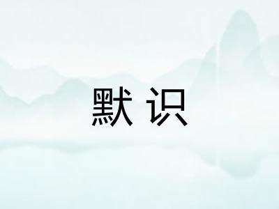 默识