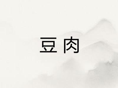 豆肉