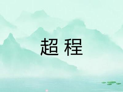 超程