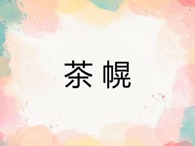 茶幌