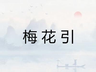 梅花引