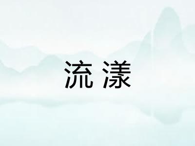 流漾