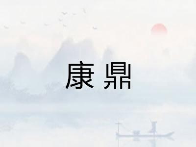 康鼎 康鼎
