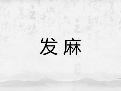 发麻