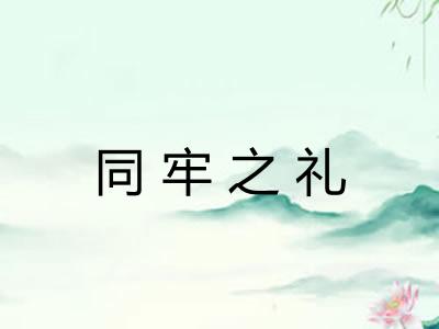 同牢之礼