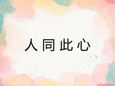 人同此心 人同此心