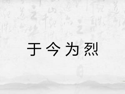 于今为烈