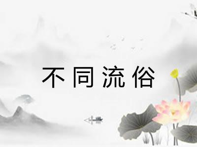 不同流俗 不同流俗