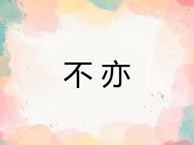 不亦