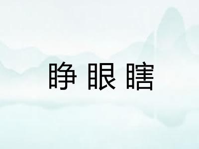睁眼瞎