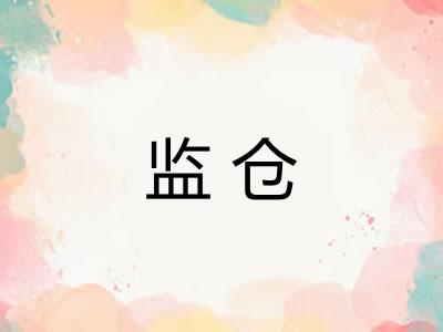 监仓