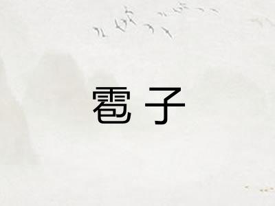 雹子