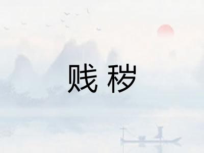 贱秽
