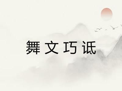 舞文巧诋