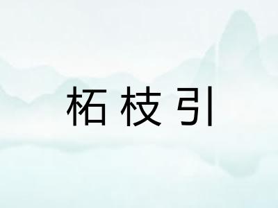 柘枝引