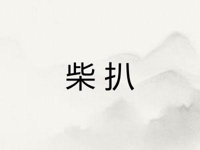 柴扒